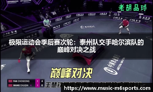 极限运动会季后赛次轮：泰州队交手哈尔滨队的巅峰对决之战