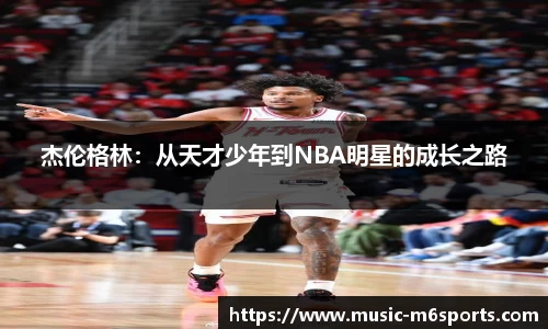 杰伦格林：从天才少年到NBA明星的成长之路