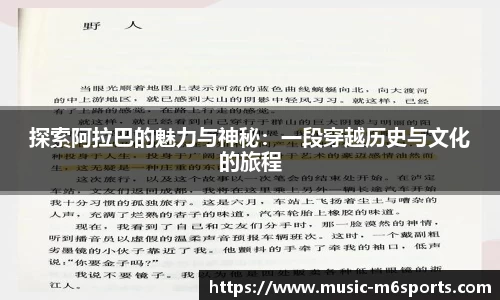 探索阿拉巴的魅力与神秘：一段穿越历史与文化的旅程