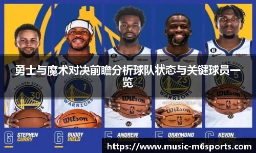 勇士与魔术对决前瞻分析球队状态与关键球员一览